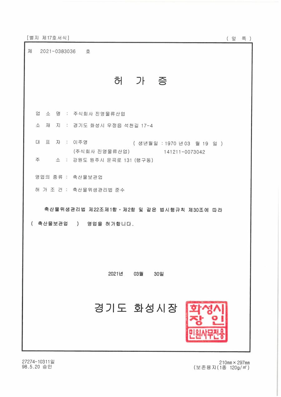 축산물 보관업 등록증