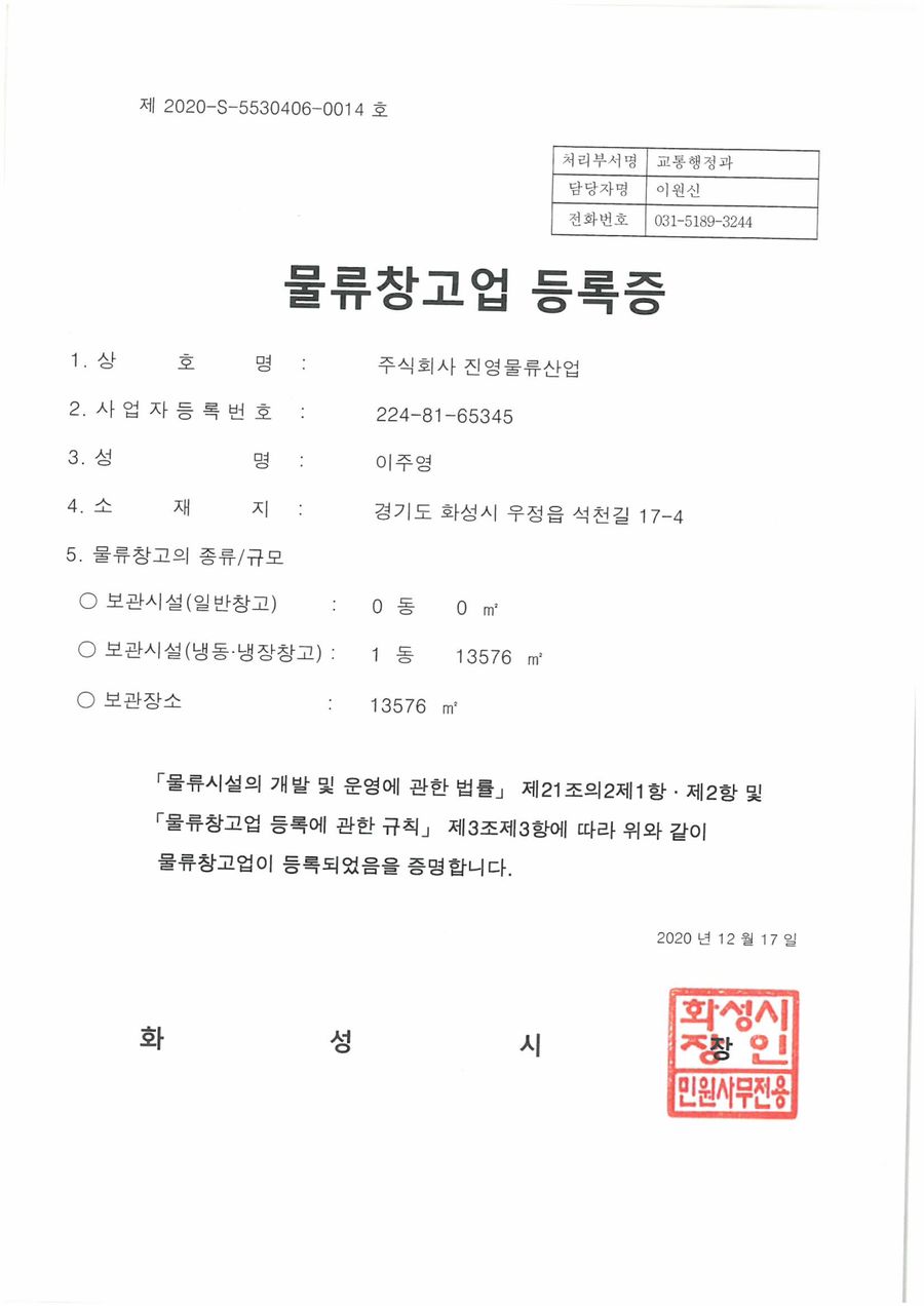 물류창고업 등록증 (화성)